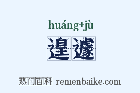 遑遽是什么意思的图片